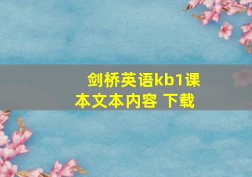 剑桥英语kb1课本文本内容 下载